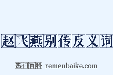 赵飞燕别传反义词是什么意思的图片
